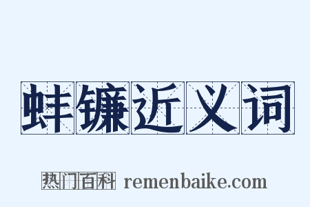 蚌镰近义词是什么意思的图片